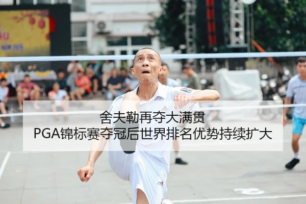 舍夫勒再夺大满贯 PGA锦标赛夺冠后世界排名优势持续扩大